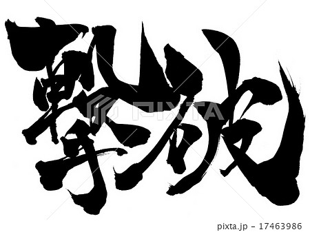 撃破・・・文字 17463986