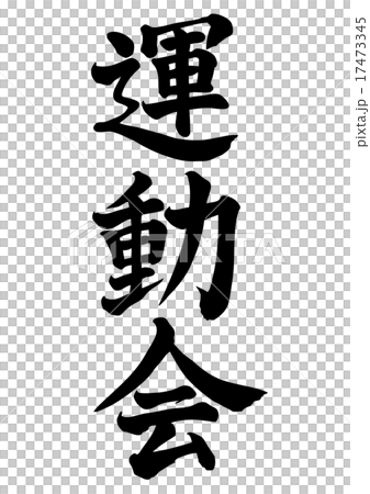 運動会 運動会 17473345