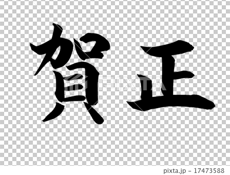 賀正 筆文字 楷書 横 のイラスト素材