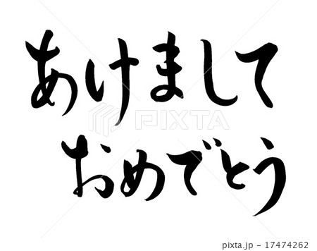 あけましておめでとう 筆文字 (横2行2) あけましておめでとう 筆文字 (横2行2) 17474262