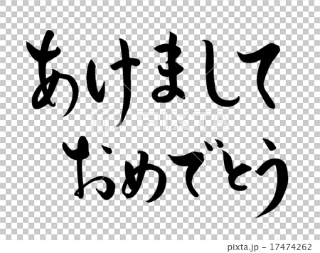 あけましておめでとう 筆文字 (横2行2) あけましておめでとう 筆文字 (横2行2) 17474262