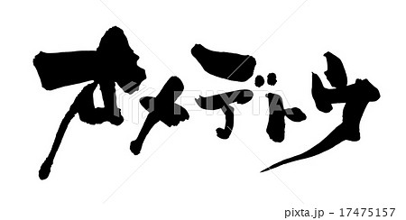 筆文字/calligraphy　オメデトウ.n 17475157