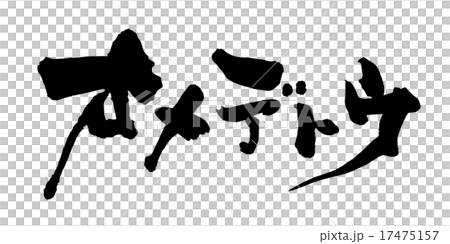 筆文字/calligraphy　オメデトウ.n 17475157