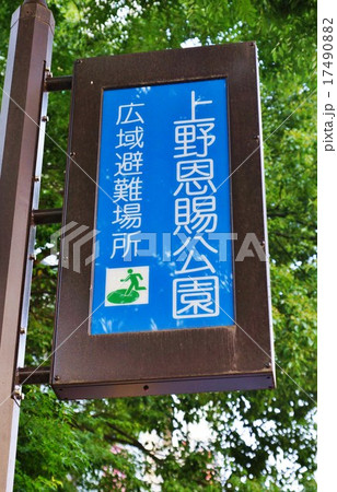 上野公園不忍池周辺の広域避難場所案内板 縦位置の写真素材