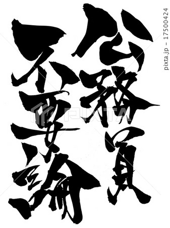 公務員不要論・・・文字 17500424