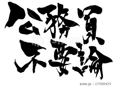 公務員不要論・・・文字 17500425