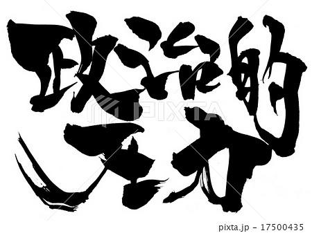 政治的圧力・・・文字 17500435