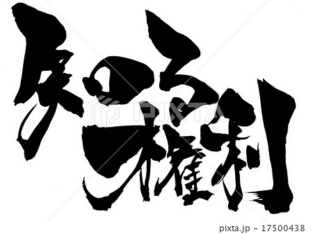 知る権利 文字のイラスト素材