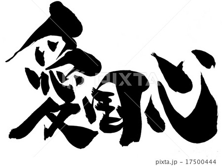 愛国心・・・文字 愛国心・・・文字 17500444