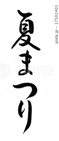 夏まつり 筆文字 17502401