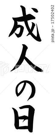 成人の日 筆文字 17502402
