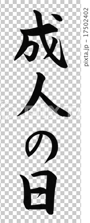 成人の日 筆文字 17502402