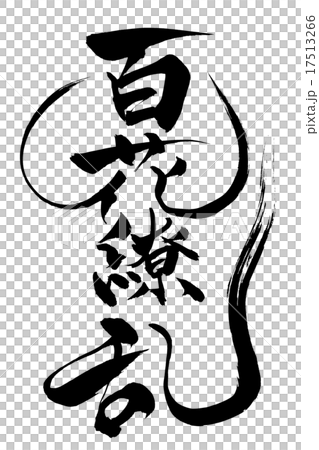 筆文字 百花繚乱のイラスト素材