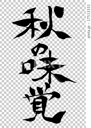 毛筆秋天的味道 17513331