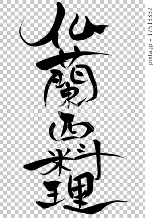 刷法國法國西餐 17513332