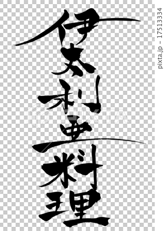 筆文字 伊太利亜料理 筆文字 伊太利亜料理 17513334