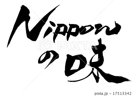 筆文字 ニッポンの味 17513342