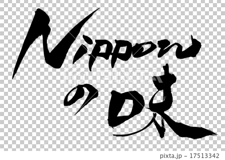 筆文字 ニッポンの味 17513342
