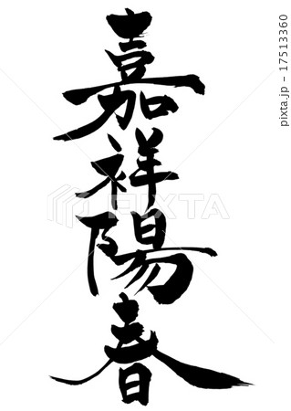 筆文字 嘉祥陽春 17513360