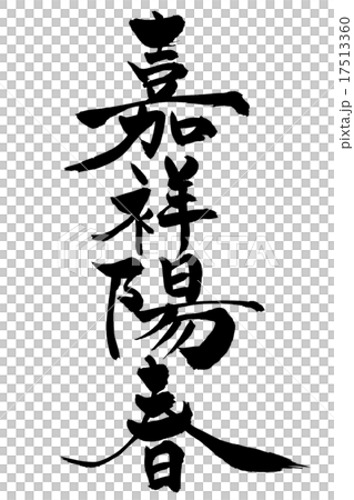 筆文字 嘉祥陽春 17513360