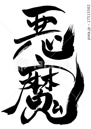 筆文字アート　684.おにあくま 2026年まで1ヶ月をきりました やはりこっちの馬が人気ですね〜！ 馬…🐎 イラスト