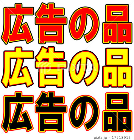 広告の品 17518912