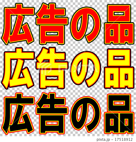 広告の品 17518912