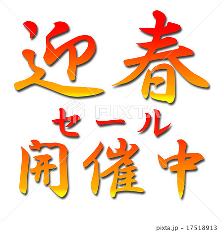 迎春セール 17518913