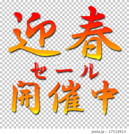 迎春セール 17518913