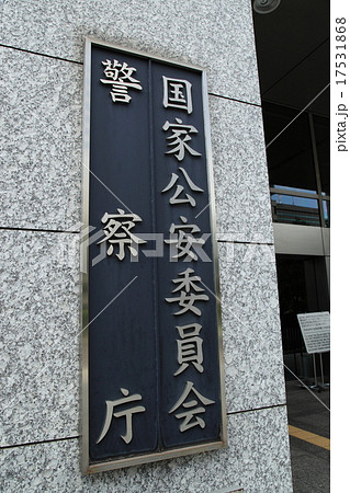 警察庁・国家公安委員会 警察庁・国家公安委員会 17531868