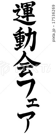 運動会フェア・・・縦書き 17536269