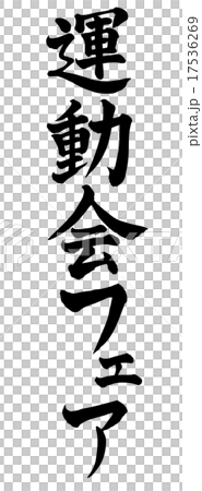 運動会フェア・・・縦書き 17536269