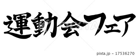 運動会フェア・・・横書き 運動会フェア・・・横書き 17536270