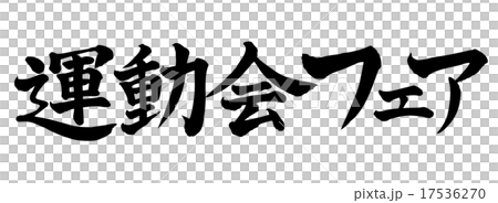 運動会フェア・・・横書き 運動会フェア・・・横書き 17536270