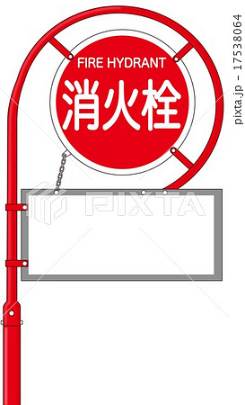 消火栓標識のイラスト素材