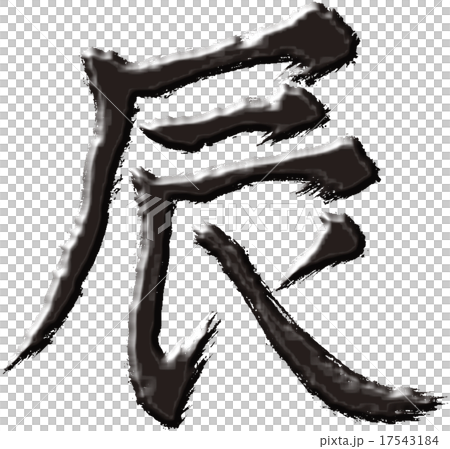 Brush letters - Dragon Brush letters - Dragon 17543184