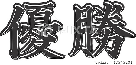 優勝の立体的な漢字のイラスト素材