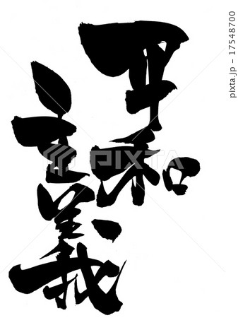 平和主義 文字のイラスト素材