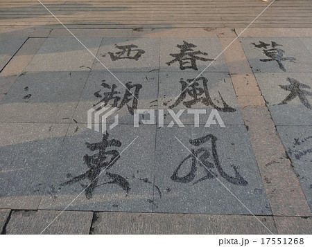 中国　杭州　西湖　公園での観光名物　水書道 17551268