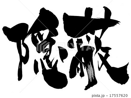 隠蔽・・・文字 17557620