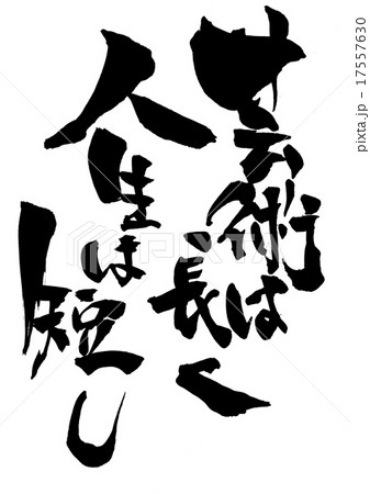 芸術は長く 人生は短し・・・文字 17557630