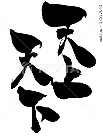 天上天下・・・文字 天上天下・・・文字 17557641