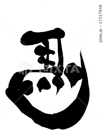 馬(左馬)・・・文字 馬(左馬)・・・文字 17557648