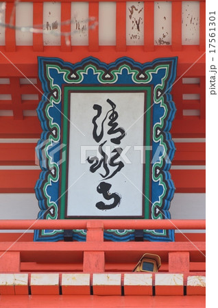 清水寺の「額」（清水寺･仁王門／京都市東山区清水） 17561301