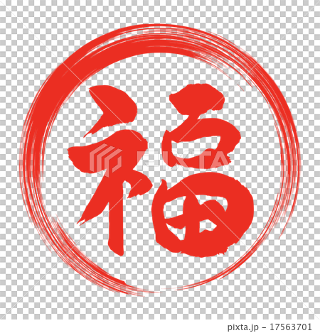 福筆文字のイラスト素材 [17563701] - PIXTA