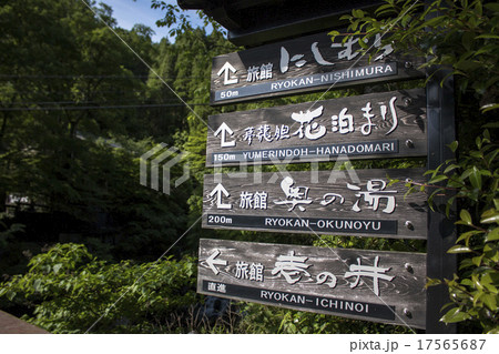 黒川温泉 看板 黒川温泉 看板 17565687