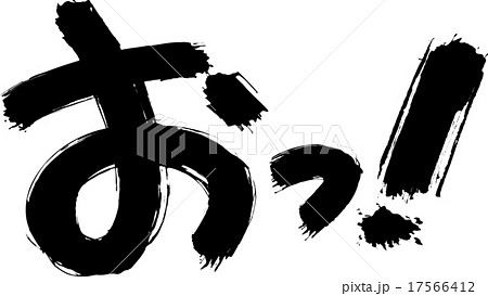おっ！ 17566412