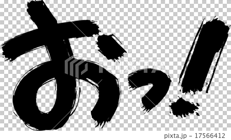 おっ！ 17566412