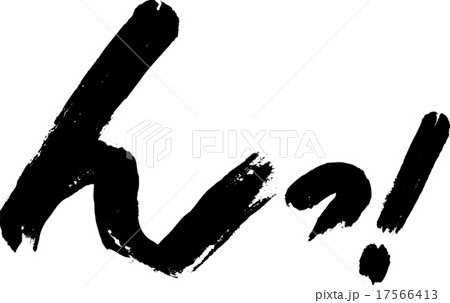 んっ！ 17566413