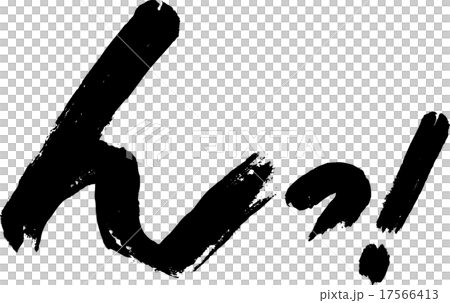 んっ！ 17566413